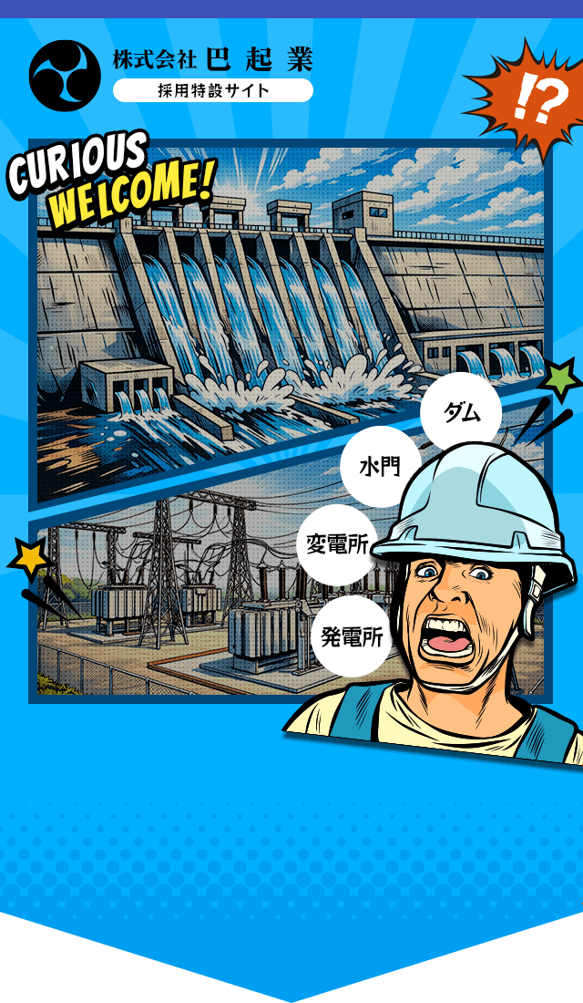 ニッチな仕事だからこそ、興味が持てる！普段は見ることのできない現場で働かないか？